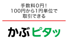 手数料0円! 100円から1円単位で取引できる!