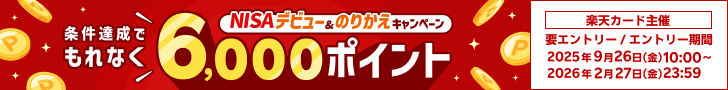 <要エントリー>条件達成でもれなく6,000ポイント!NISAデビュー&のりかえキャンペーン