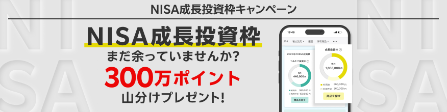 <要エントリー>NISA成長投資枠を使おう!300万ポイント山分けキャンペーン