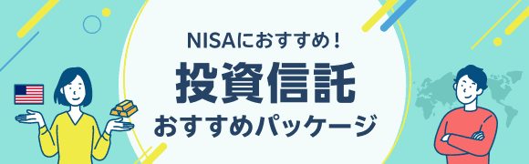 NISAにおすすめ!投資信託おすすめパッケージ