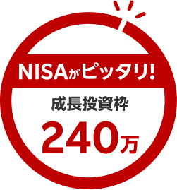 NISAがピッタリ!成長投資枠 240万