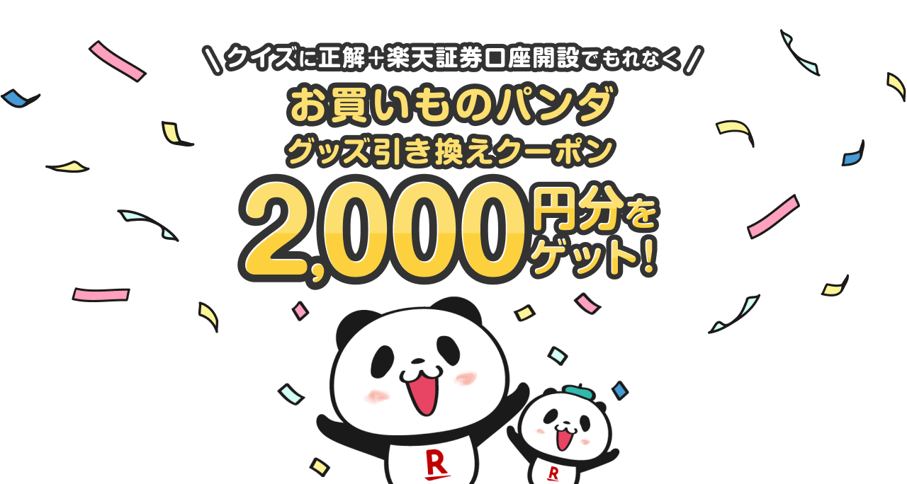 クイズに正解して楽天証券を始めるともれなくお買いものパンダグッズ引き換えクーポンがもらえる!