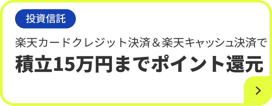 投資信託 楽天カードクレジット決済&楽天キャッシュ決済で 積立15万円までポイント還元