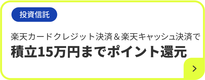 投資信託 楽天カードクレジット決済&楽天キャッシュ決済で 積立15万円までポイント還元