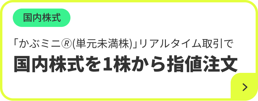 国内株式 「かぶミニ®(単元未満株)」リアルタイム取引で国内株式を1株から指値注文