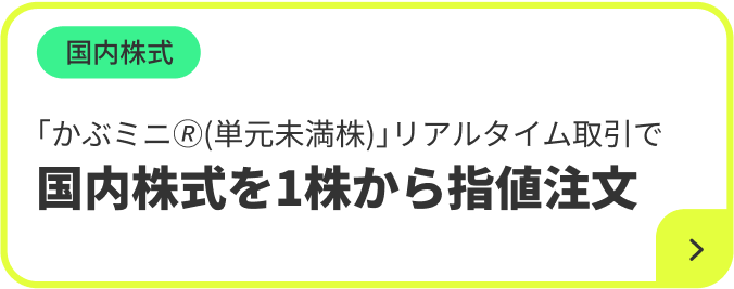 国内株式 「かぶミニ®(単元未満株)」リアルタイム取引で国内株式を1株から指値注文