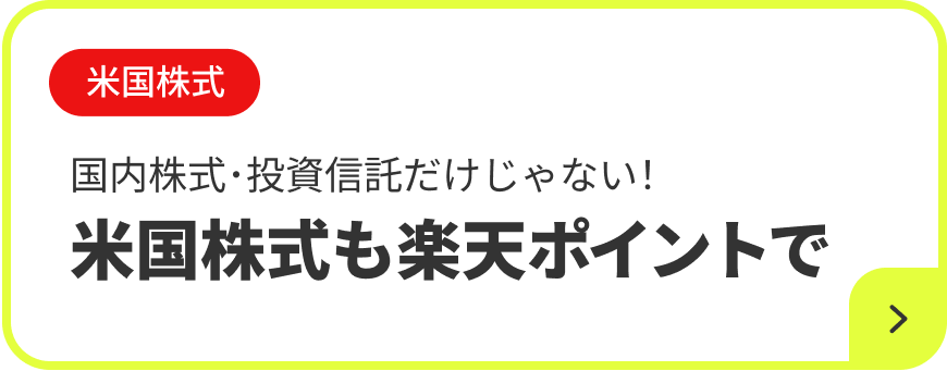 米国株式 国内株式・投資信託だけじゃない! 米国株式も楽天ポイントで