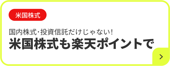 米国株式 国内株式・投資信託だけじゃない! 米国株式も楽天ポイントで