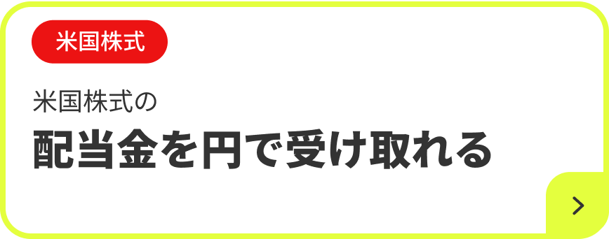 米国株式 米国株式の配当金を円で受け取れる