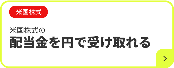 米国株式 米国株式の配当金を円で受け取れる