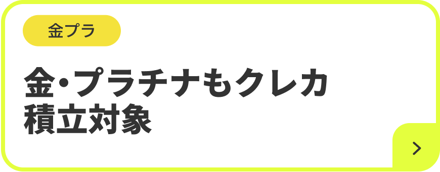 金プラ 金・プラチナもクレカ 積立対象