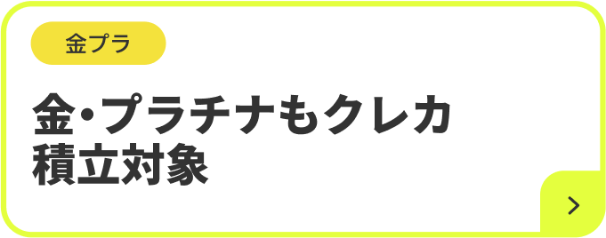 金プラ 金・プラチナもクレカ 積立対象
