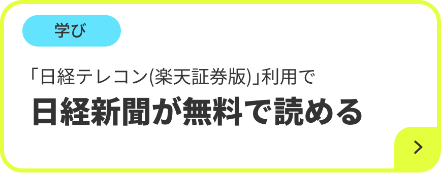 学び 「日経テレコン(楽天証券版)」利用で日経新聞が無料で読める