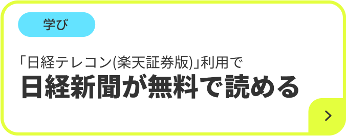 学び 「日経テレコン(楽天証券版)」利用で日経新聞が無料で読める