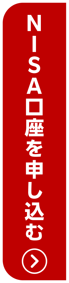NISA口座を申し込む