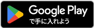 Google Playで手に入れよう
