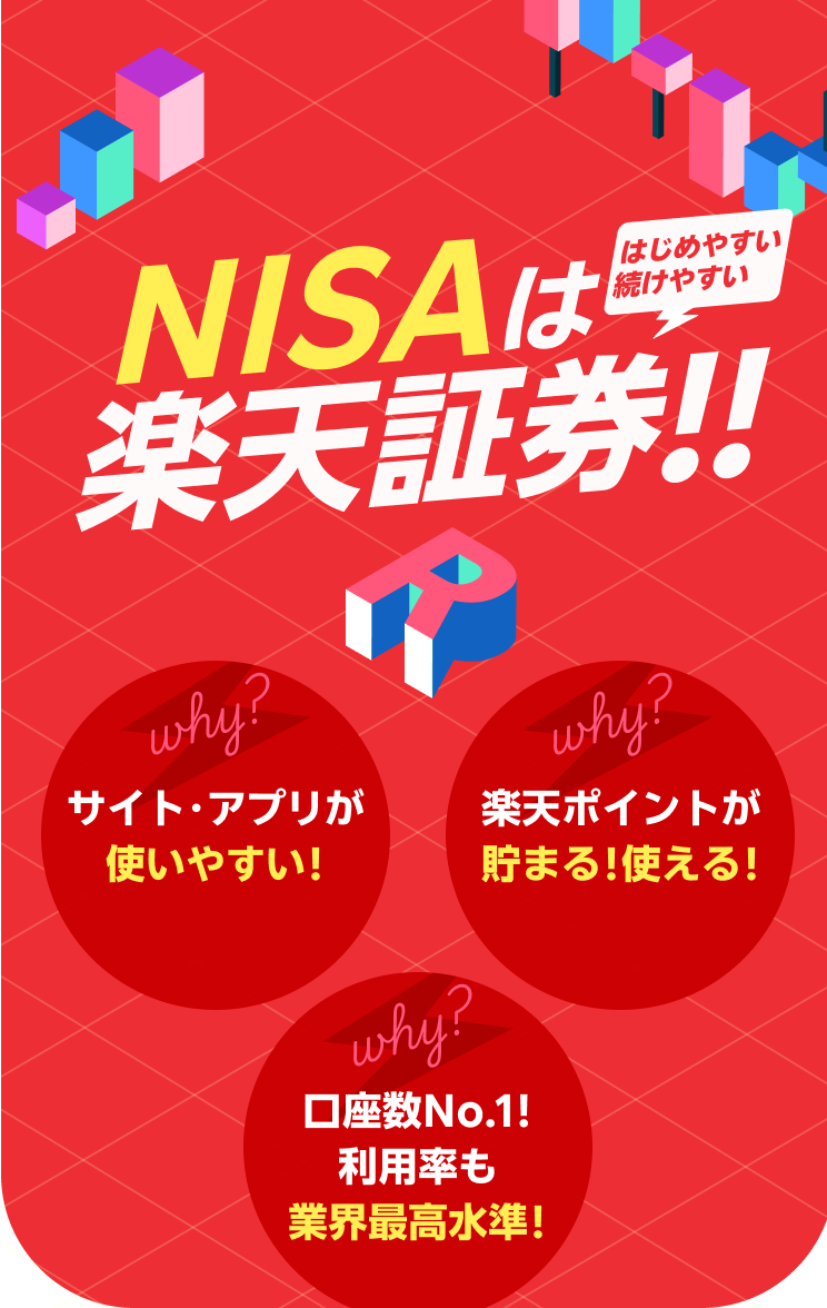 はじめやすい、続けやすい NISAは楽天証券!!サイト・アプリが使いやすい!楽天ポイントが貯まる!使える! 口座数No.1! 利用率も 業界最高水準!