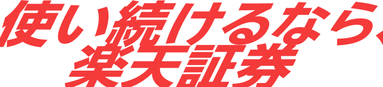 使い続けるなら、楽天証券