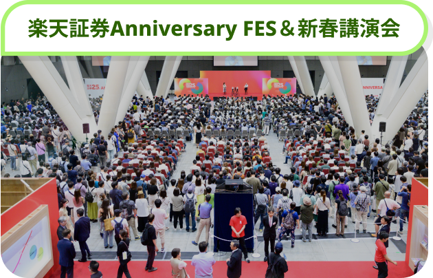 楽天証券Anniversary FES & 新春講演会