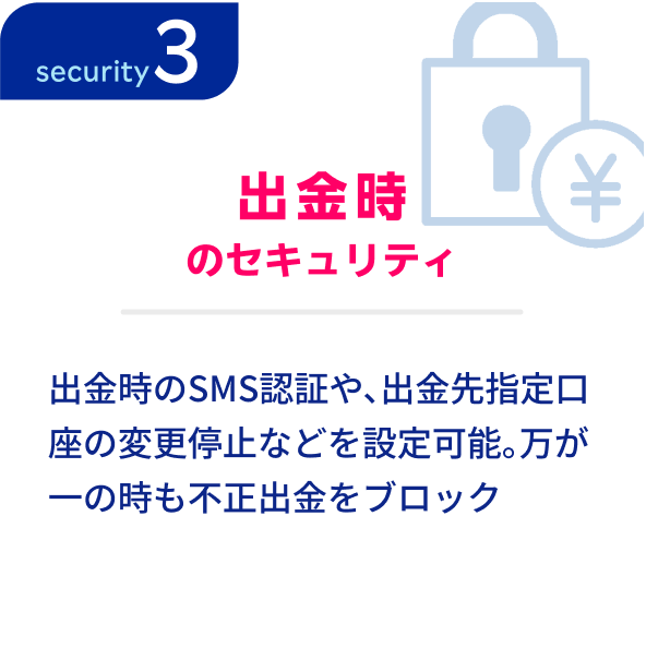 出金時のセキュリティ