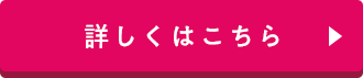 詳しくはこちら