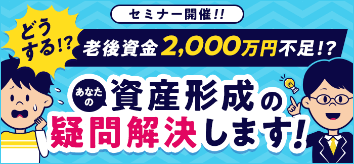 どうする！？老後資金2,000万円不足！？あなたの資産形成の疑問解決します！