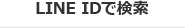 LINE IDで検索