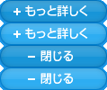 もっと詳しく