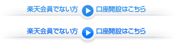 楽天会員でないの方の口座開設はこちら