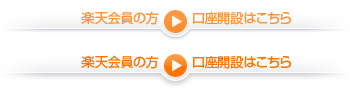 楽天会員の方の口座開設はこちら