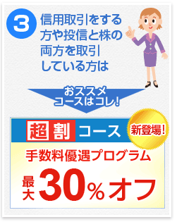 信用取引をする方や投信と株を両方を取引している方は超割コース　新登場！手数料優遇プログラム最大20％オフ