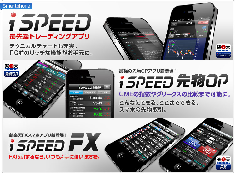 iSPEED＆iSPEED 先物OP＆iSPEED FX