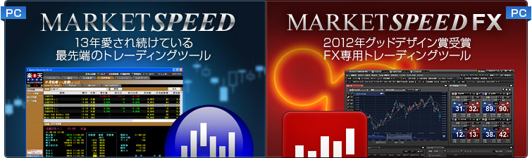 MARKETSPEED＆MARKETSPEED FX