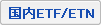 国内ETF/ ETN