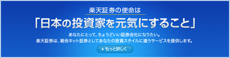 楽天証券の使命は日本の投資家を元気にすること