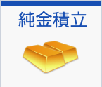 純金積立