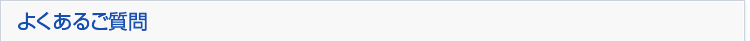 よくあるご質問