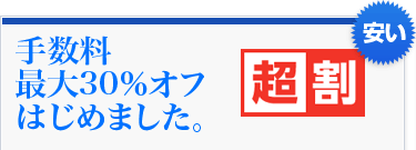 手数料最大20％オフはじめました。