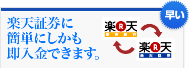 楽天証券に簡単にしかも即入金できます。