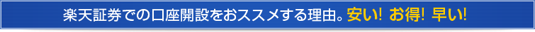 楽天証券での口座開設をおススメする理由。安い! お得! 早い!