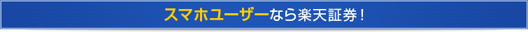 スマホユーザーなら楽天証券