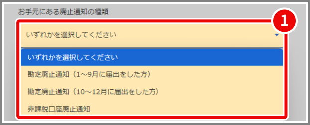 図：STEP1　お手元にある廃止通知の種類を選択してください。