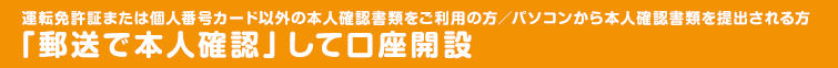 郵送での口座開設