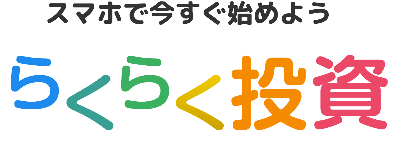 スマホで今すぐ始めようらくらく投資