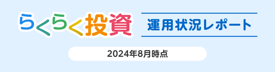 らくらく投資 運用状況レポート（2024年8月時点）