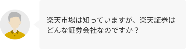 楽天市場は知っていますが、楽天証券はどんな証券会社なのですか？