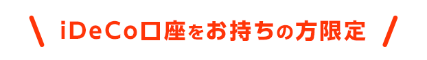 iDeCo口座をお持ちの方限定