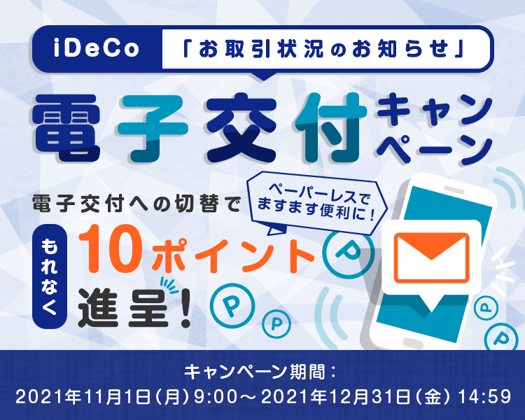 iDeCo「お取引状況のお知らせ」電子交付キャンペーン