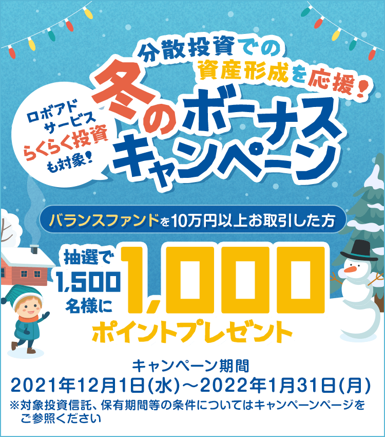 分散投資での資産形成を応援！冬のボーナスキャンペーン