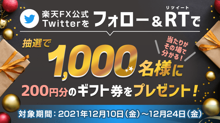 ＜エントリー不要＞楽天FX公式Twitterフォロー＆RTキャンペーン